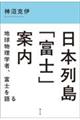 日本列島「富士」案内