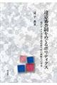 違憲審査制をめぐるポリティクス