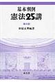 基本判例憲法25講 第4版