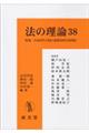 法の理論 38