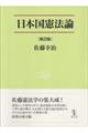 日本国憲法論 第2版