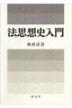 法思想史入門