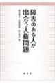 障害のある人が出会う人権問題