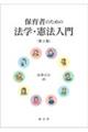 保育者のための法学・憲法入門 第2版