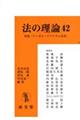 法の理論 42