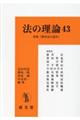 法の理論 43