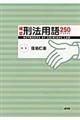 確認刑法用語250 WORDS