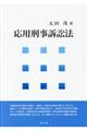 応用刑事訴訟法