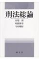 刑法総論