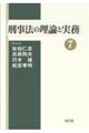 刑事法の理論と実務 7
