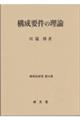 構成要件の理論