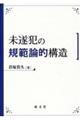 未遂犯の規範論的構造