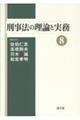 刑事法の理論と実務 8