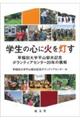 学生の心に火を灯す