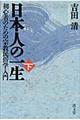 日本人の一生 下巻