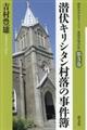 潜伏キリシタン村落の事件簿