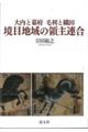 大内と幕府 毛利と織田 境目地域の領主連合