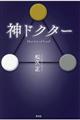 神ドクターDoctor of God