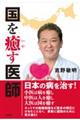 国を癒す医師