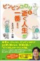 ピンピンコロリと逝く人生が一番!
