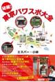 秘蔵!東京パワスポ大全
