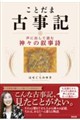ことだま古事記