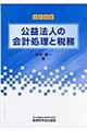 公益法人の会計処理と税務 全訂4版