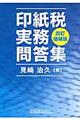 印紙税実務問答集 4訂増補版