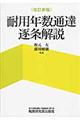 耐用年数通達逐条解説 改訂新版