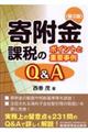 寄附金課税のポイントと重要事例Q&A 第2版