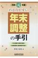 わかりやすい年末調整の手引 令和元年版