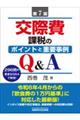 交際費課税のポイントと重要事例Q&A 第7版
