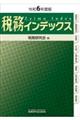 税務インデックス 令和6年度版