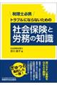 税理士必携 トラブルにならないための社会保険と労務の知識