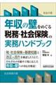 年収の壁をめぐる税務・社会保険の実務ハンドブック