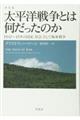 太平洋戦争とは何だったのか 普及版