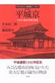 平城京 新装版