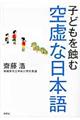 子どもを蝕む空虚な日本語