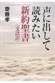 声に出して読みたい新約聖書〈文語訳〉