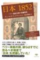 日本1852