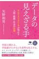 データの見えざる手