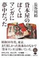 貸本屋のぼくはマンガに夢中だった