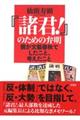 『諸君!』のための弁明