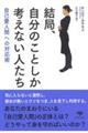 結局、自分のことしか考えない人たち