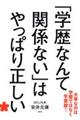 「学歴なんて関係ない」はやっぱり正しい