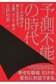 予測不能の時代