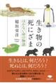生き物の死にざま はかない命の物語