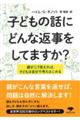 子どもの話にどんな返事をしてますか?