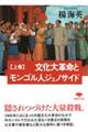文化大革命とモンゴル人ジェノサイド 上巻