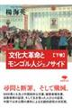 文化大革命とモンゴル人ジェノサイド 下巻